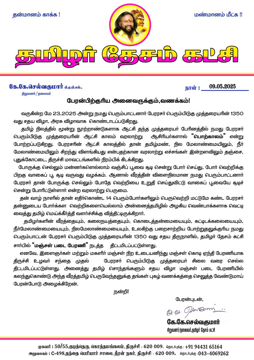 வீரத்தமிழ் பெருவேந்தன் பேரரசர் பெரும்பிடுகு முத்தரையர் அவர்களின் 1350 வது சதய திருவிழா! 
தமிழின சொந்தங்கள் அனைவரும் கலந்துகொள்ள பேரன்புடன் அழைக்கிறேன்!
