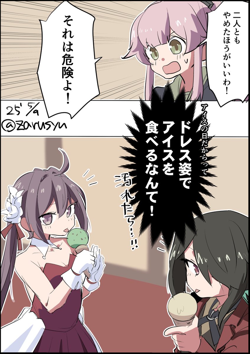アイスクリームの日における危険行為!
しかし……曙のドレスは破壊力が高いですね。これはこれで危険です(別の意味で
熊野丸、曙、由良
#艦これ版深夜の真剣お絵描き60分一本勝負
#艦これ版真剣お絵描き60分一本勝負_20250509