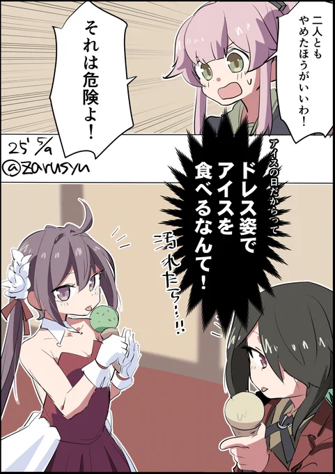 アイスクリームの日における危険行為!
しかし……曙のドレスは破壊力が高いですね。これはこれで危険です(別の意味で

熊野丸、曙、由良
#艦これ版深夜の真剣お絵描き60分一本勝負 
#艦これ版真剣お絵描き60分一本勝負_20250509 