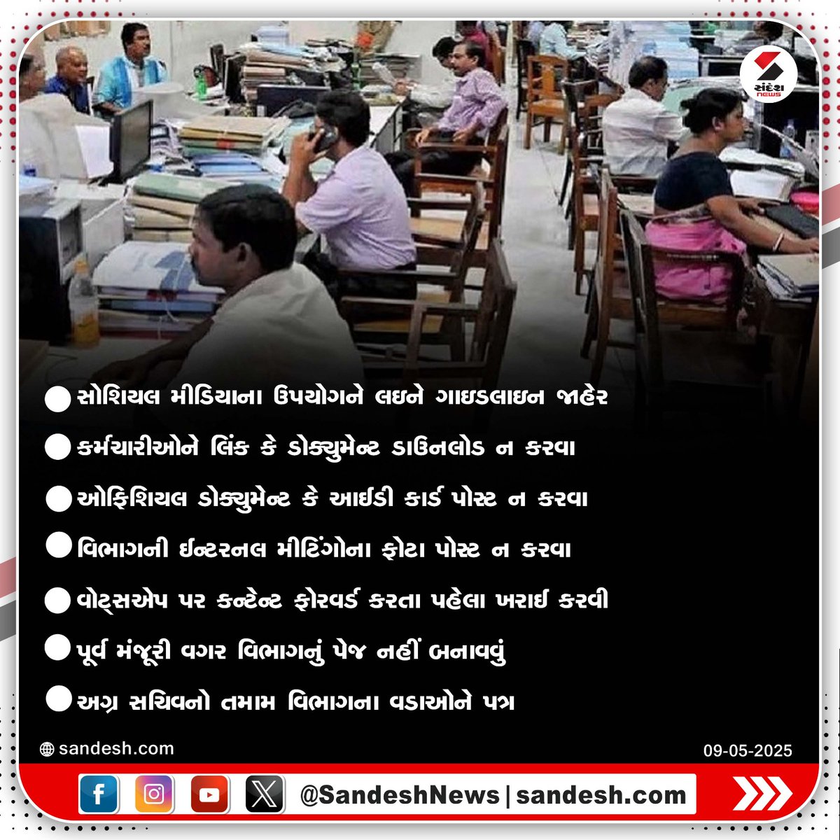 sandeshnews's tweet photo. ગુજરાત સરકારે સરકારી કર્મીઓ માટે ગાઈડલાઈન જાહેર કરી

#Gujarat #GuidelinesIssued #GovtEmployees #GovernmentGuidelines #SandeshNews https://t.co/Oeyw5z590i