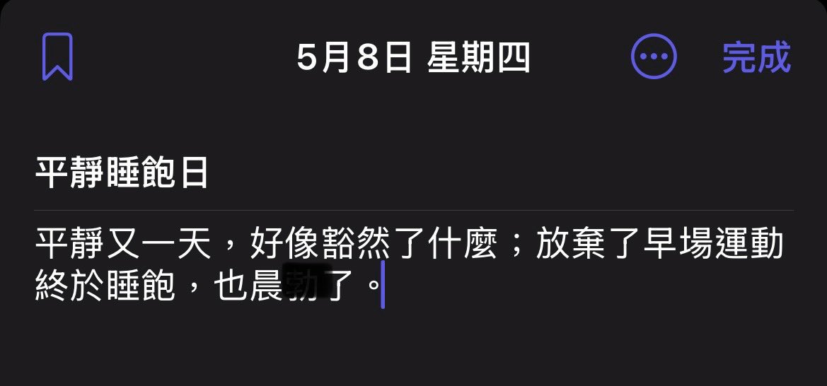 我懷念的⋯⋯

（原來自己體能無法負荷運動量？
（還是說運動真能宣洩慾望？