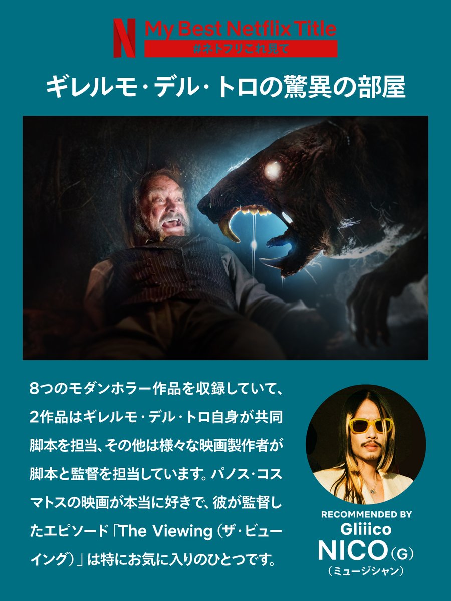 ┏━━━━━━━━━━━━┓ クリエイターの #ネトフリこれ見て ┗━━━━━━━━━━━━┛ ロックバンド #Gliiico  の3人のおすすめはこの3作品 Netflixシリーズ『ギレルモ・デル・トロの驚異の部屋』 “パノス・コスマトスが監督したエピソードは特にお気に入り  ...