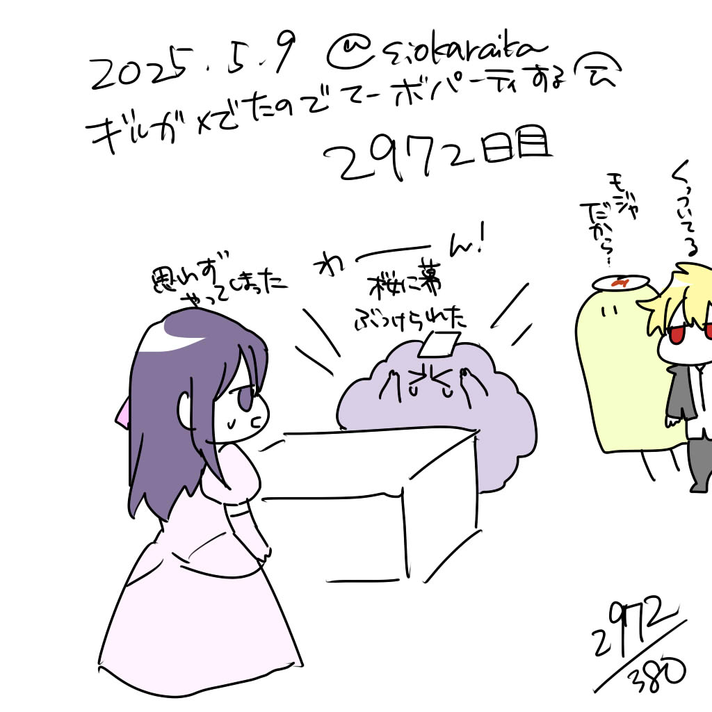 麻婆祝い2972日目 