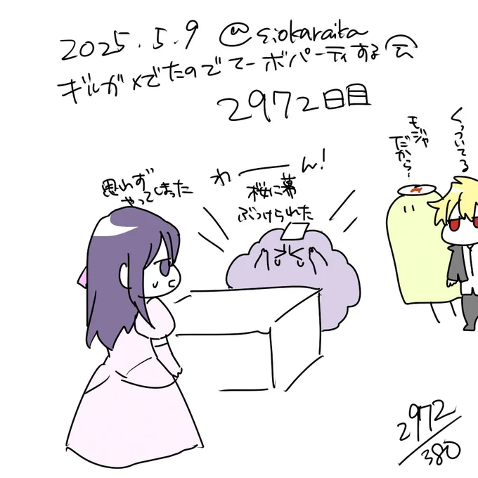 麻婆祝い2972日目 