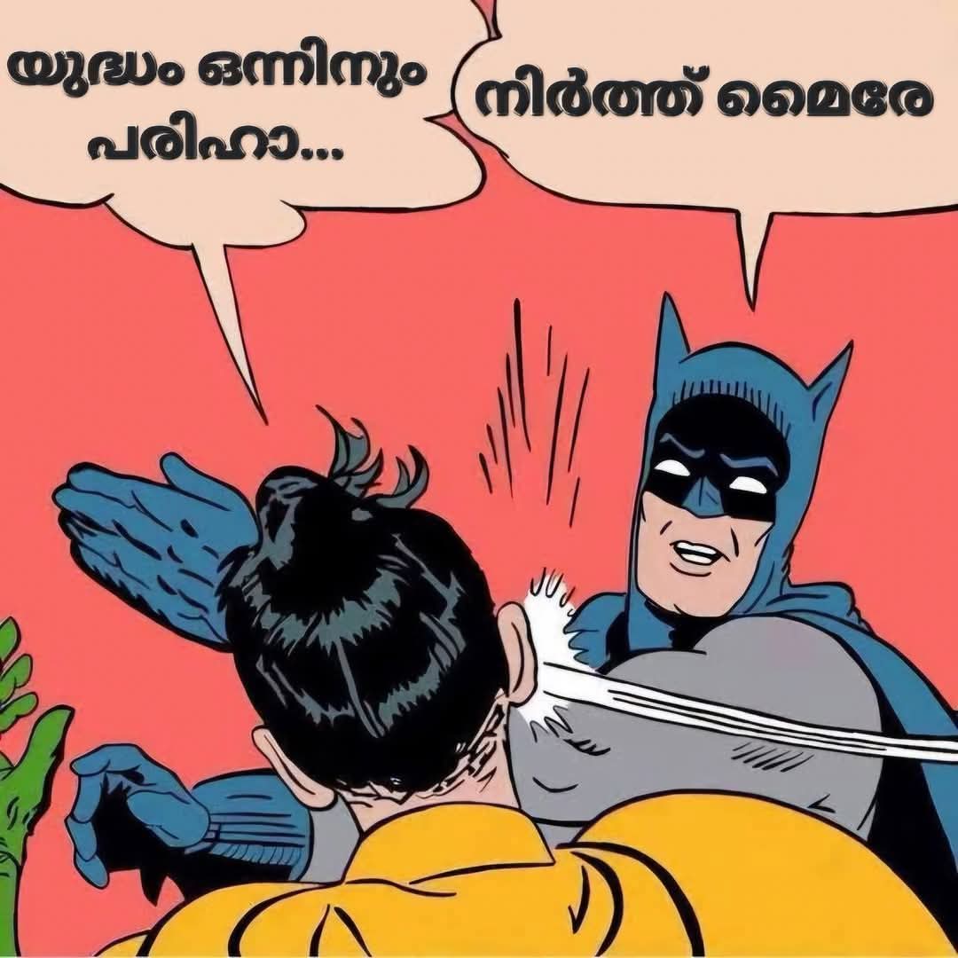 ഈ സമയത്ത് കൊണയടിക്കാൻ വരുന്നത് ആരായാലും... 
സുഹൃത്തോ ശത്രുവോ... 
ചെവിക്കല്ല് അടിച്ചു പൊട്ടിക്കു൦...