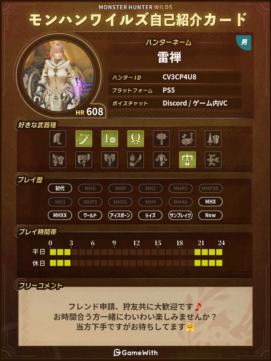 raizen_pass's tweet photo. #モンスターハンターワイルズ #MHWs

こんばんは✨
私も皆さんやってるので作って見ました（笑）
活動は夜になりますがお時間合う方居たら一緒に楽しみませんか？
宜しくお願いします🤗 https://t.co/zc3eX3bf2R