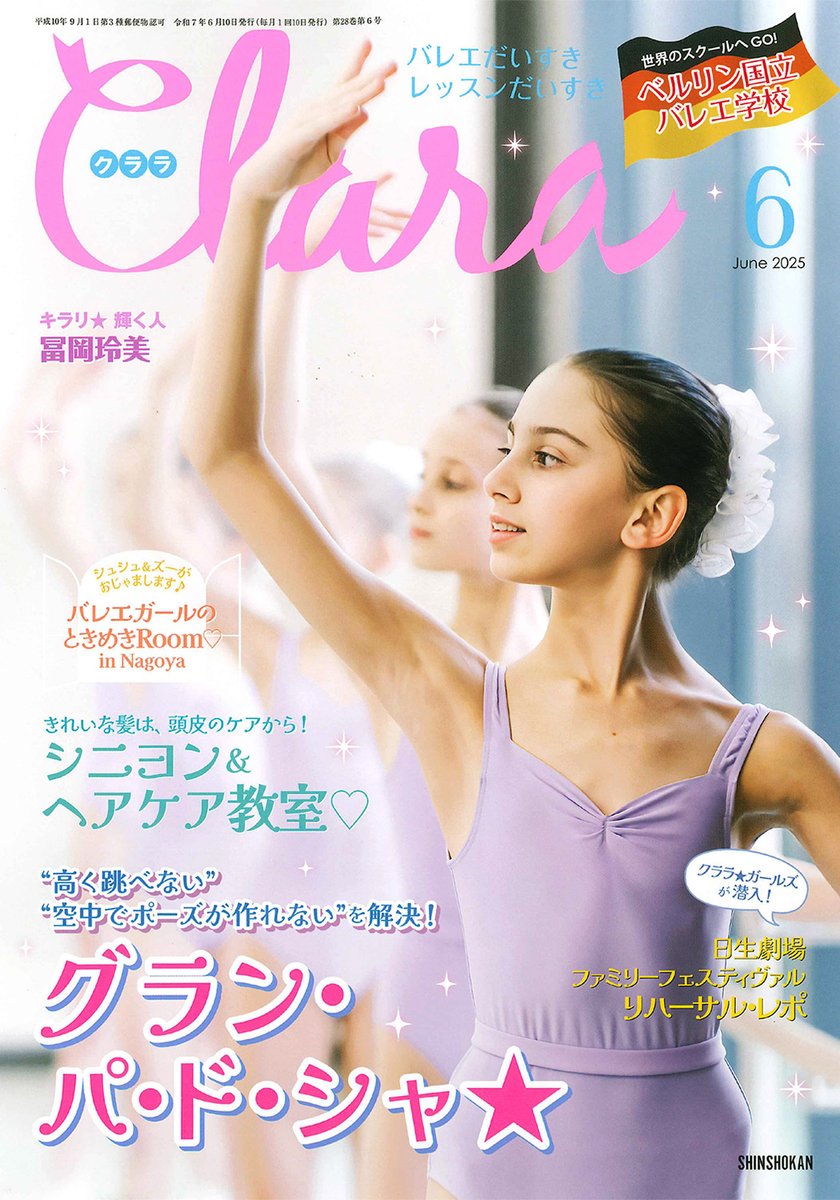 【明日発売！クララ6月号①】amzn.to/4iMdXgu
今号の「キラリ★輝く人」は、スターダンサーズ・バレエ団の冨岡玲美さん✨　11日に初主演するライト版『#コッペリア』の意気ごみや役作りについてのほか、バレリーナをめざすようになったきっかけ、留学時代のお話など、笑顔で語ってくれたよ💓