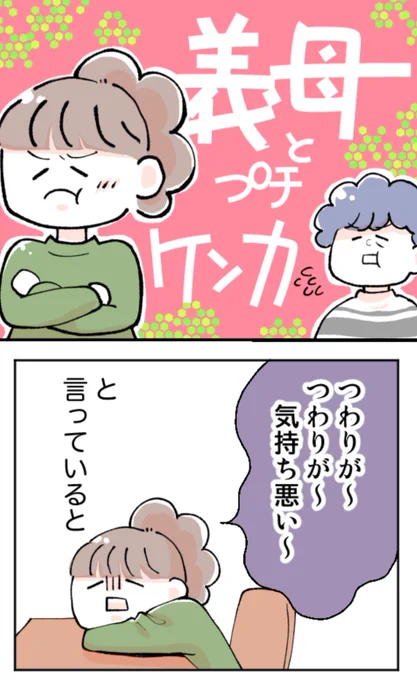 義母の「気持ちの問題だよ!」にプチギレしちゃった話(1/2) 