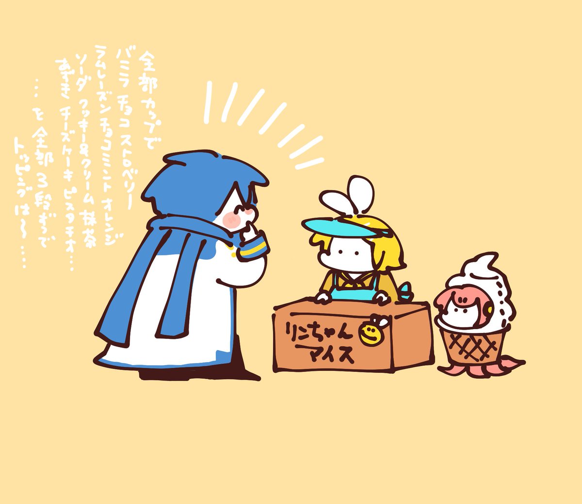 鏡音リン ,カイト(ボーカロイド) ,巡音ルカ 「今日はアイスの日だからアイス屋さんごっこのリンちゃんとごっこでも注文が止まらない」|袁のイラスト