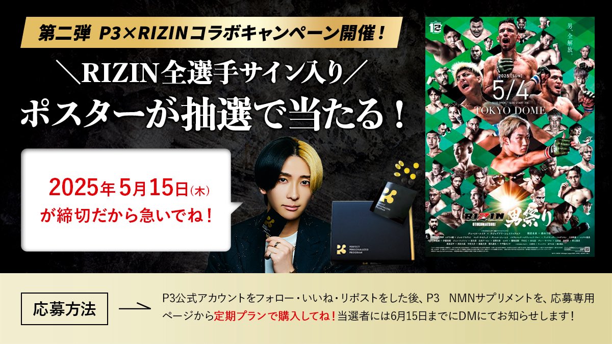 pthree_official's tweet photo. 【#RIZIN(@rizin_PR) × #P3 (@pthree_official）】
第二弾🔥RIZINファン必見👀
夢のコラボキャンペーン開催🎁

*･゜ﾟ･*:.｡..｡.:*･''･*:.｡. .｡.:*･゜ﾟ･**･゜ﾟ･*:

✨全選手直筆サイン入り✨
超激レアなポスターが
【抽選で1名様】に当たる大チャンス🔥

*･゜ﾟ･*:.｡..｡.:*･''･*:.｡. .｡.:*･゜ﾟ･**･゜ﾟ･*:.｡

🥊ファンなら手にしたい“究極の1枚”🥊
サイン入り色紙で話題沸騰したキャンペーンに続き、今回は「RIZIN全選手サイン入りポスター」が貰える‼️
このポスター、一生モノです。

------------------------
🎁応募方法
①下記リンクからP3を定期購入❗️
🔗https://t.co/seSNqUqZ3H
②購入者の中から抽選で【1名様】にプレゼント❗️

🚨応募締切：5月15日（金）23:59まで
------------------------

さ・ら・に【フォロー&いいね&リポスト】で抽選確率がぐ〜んとアップします✨
あなたのRIZIN愛しっかり届けてください❤️‍🔥
当選者にはこちらからDM差し上げます✉️

P3を始めるなら今が絶対チャンス❗️
憧れの1枚を飾る未来、あなたに訪れるかも…👊🔥
@kinnpatuhikaru 
#P3 #p3 #ヒカル #p3ヒカル #RIZIN #RIZIN男祭り #格闘技 #プレゼント企画  #美容 #美容好きな人と繋がりたい