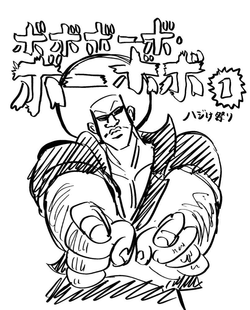 1枚目は逆襲さんが描いたハムちゃん、2枚目はBIGSUNが描いたハムちゃん、3枚目はマッキンさんが描いたボーボボ 第1巻。