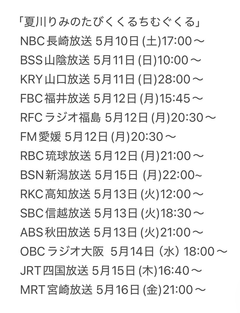 5月10日(土)～の #りみたび

・前回に続きゲスト #松浦航大 さん👏
　YouTubeコラボ #点描の唄 100万回再生突破🎉

・たくさんのメールありがとうございました！
　時間の限り皆さんからのメールも紹介します✉️

✉rimitabi@aol.com
#夏川りみ
#わたなべヨシコ