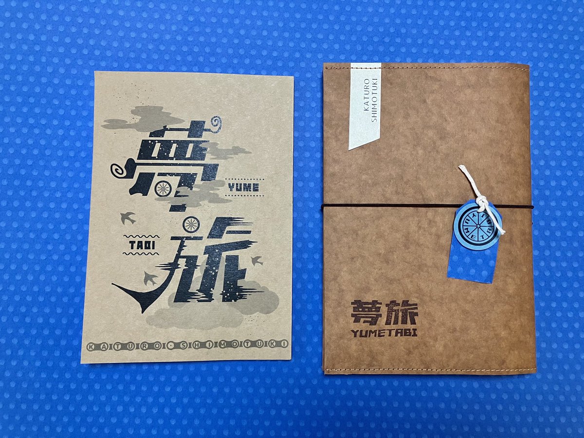 たまには新刊の紹介なんかもしようかと。
新刊は『夢旅』です。
なんだかんだ思い入れがある作品なので順番に話でもできたらと思います。

コアな霜月ファンはお気づきかもしれないのですが夢旅はカクヨムで最初に投稿した作品。もっと言えば最初に作品として書き上げた一作になります(続く)