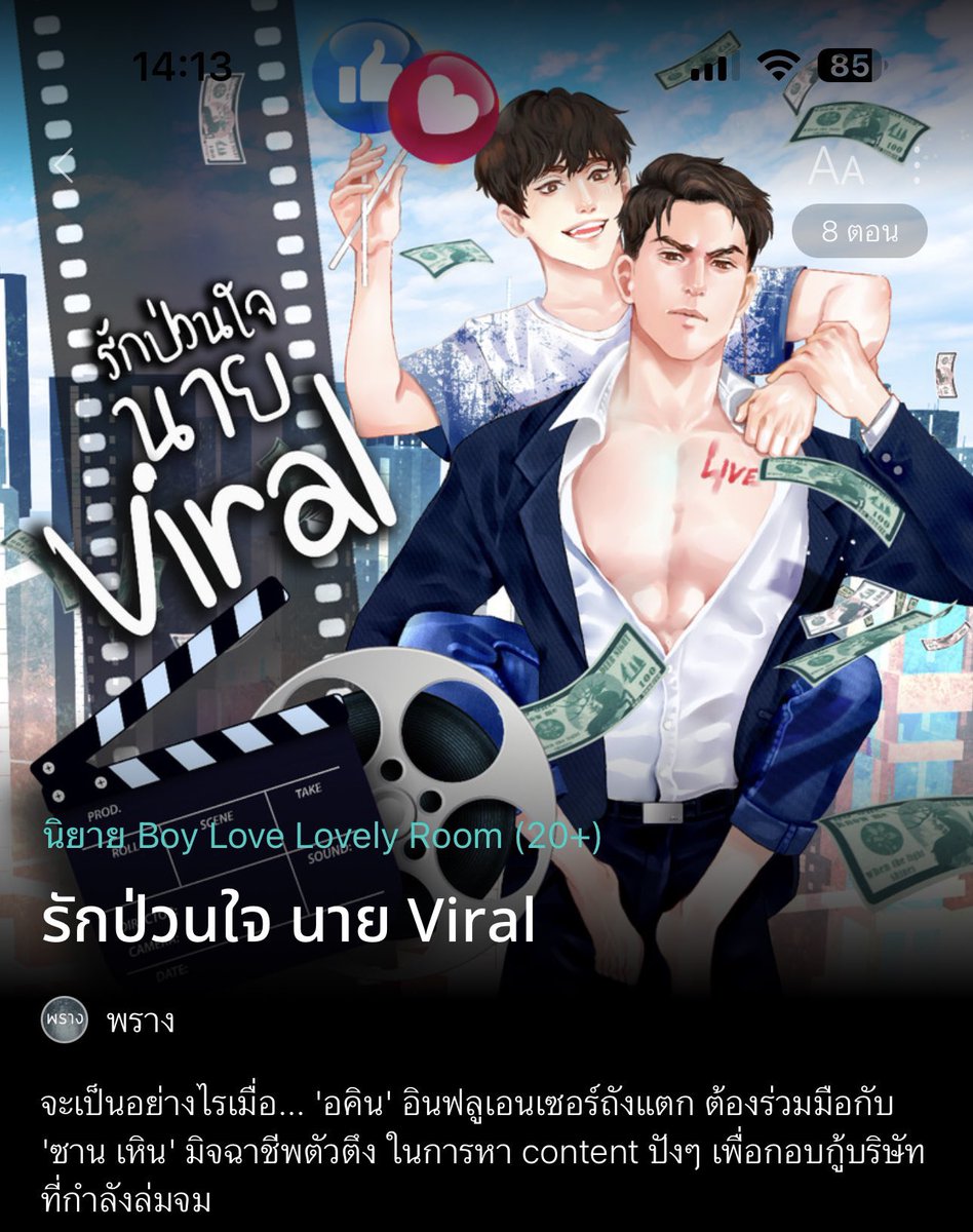 ตอนนี้ #THEVIRALER “รักป่วนใจนายไวรัล”
นิยายเรื่องล่าสุดของพราง อยู่ในขั้นตอนเริ่มนำเสนอให้ผู้จัดค่ายต่างๆพิจารณา ฝากเป็นกำลังใจให้พรางด้วยนะครับ

ลิงก์นิยาย👉 readawrite.com/a/5e5978377b28…