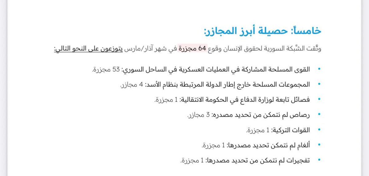 <a href="/Ahmadmuaffaq/">د ـ أحمد موفق زيدان</a> السؤال نقلته كل القنوات والوصف المستخدم هو مجازر، وأحيلك إلى توصيف الشبكة السورية لحقوق الإنسان الذي وثقت الأحداث، والشبكة هي أوثق مؤسسة حقوقية كشفت على مدار سنوات جرائم نظام الأسد وفريقها سوري وطني يعمل بأفضل معايير العمل القانوني والحقوقي وأدقها. كذلك منظمة العفو الدولية