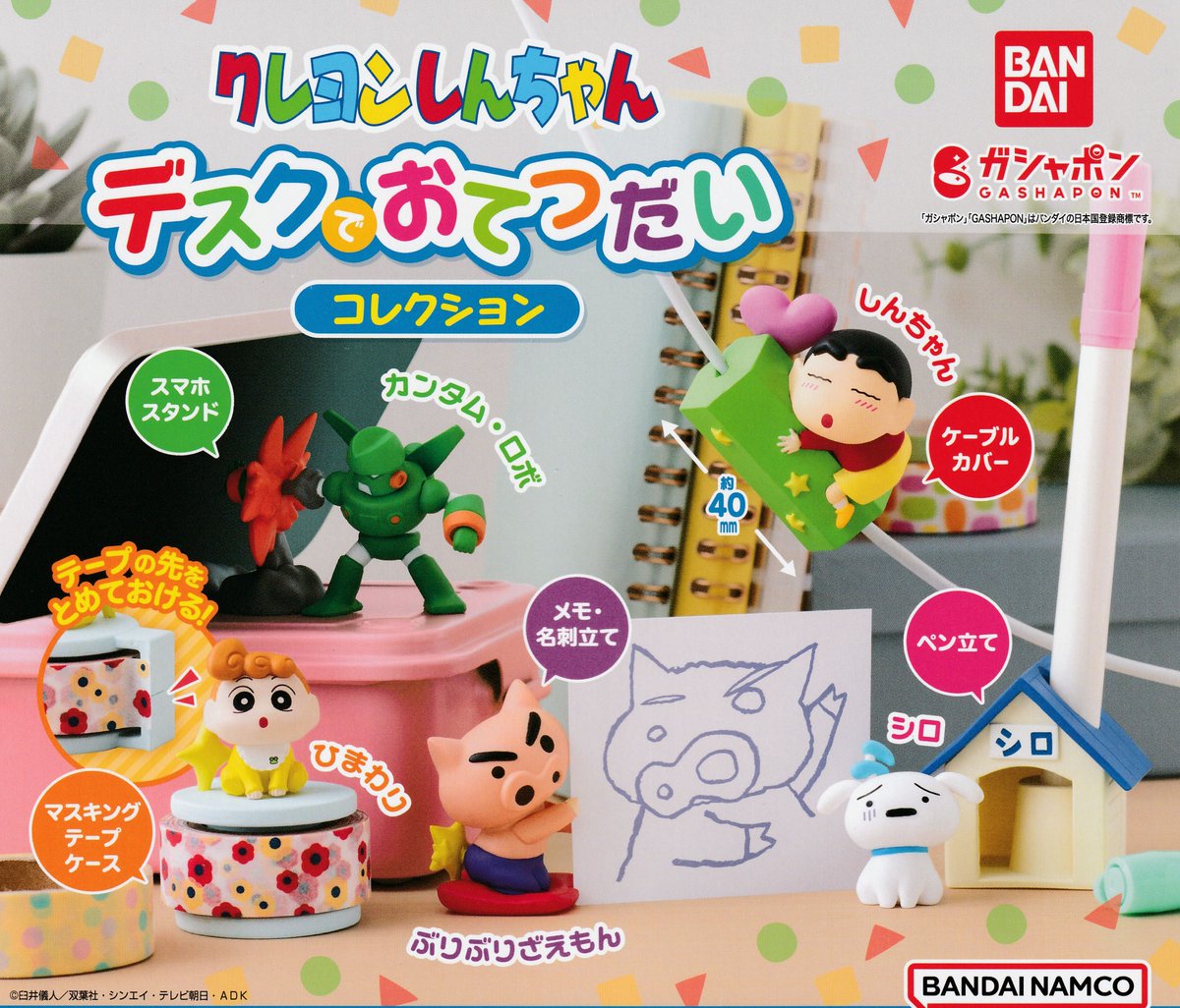 🎁캡슐 입고

🏷크레용 신짱

책상에서 도와줘 컬렉션 입고 되었습니다!

#부산굿즈샵 #서면굿즈샵 #굿즈 #피규어 #가챠 #짱구