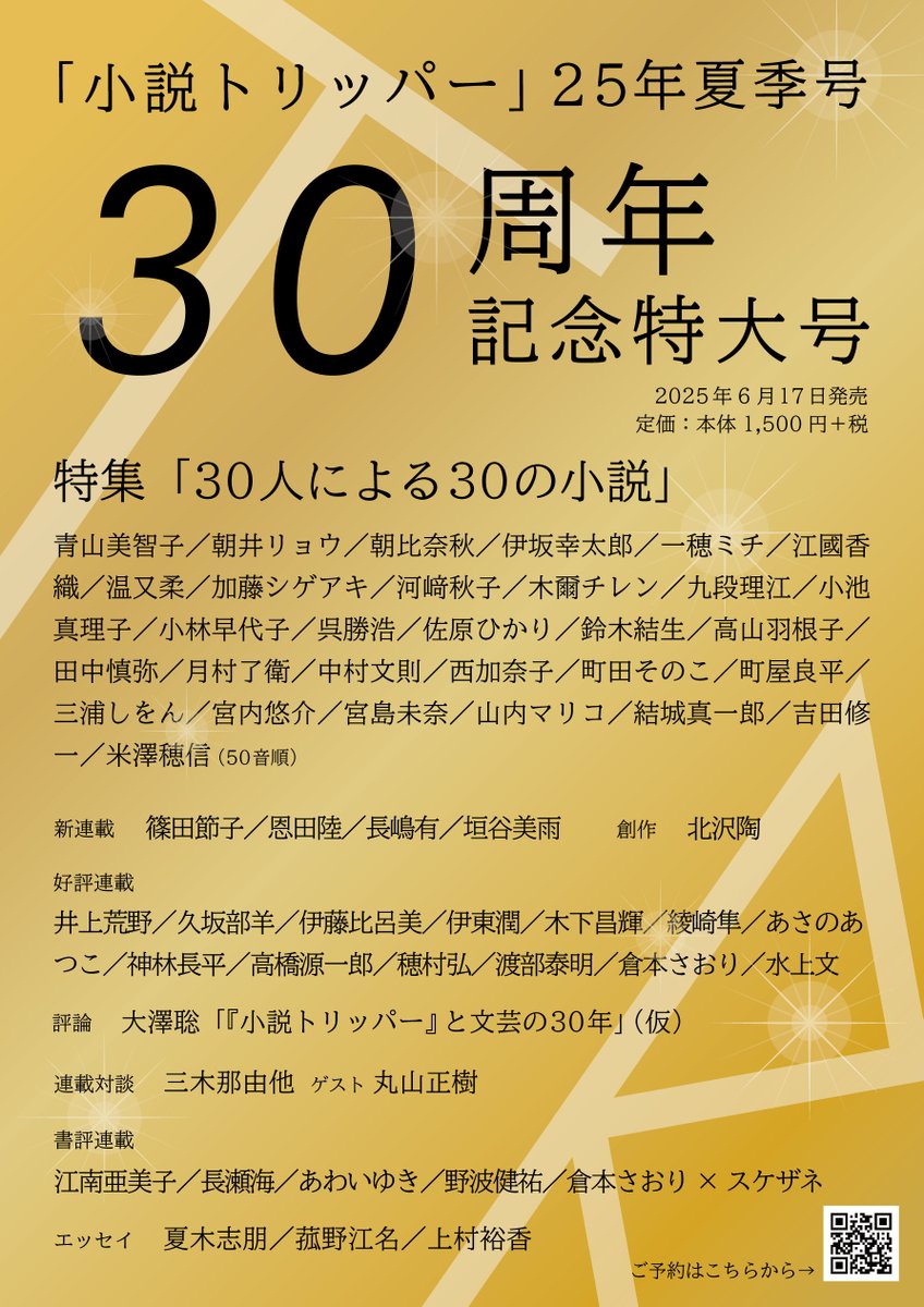 🎉 #小説TRIPPER 2025年夏季号 30周年記念特大号 🎉 次号の #小説