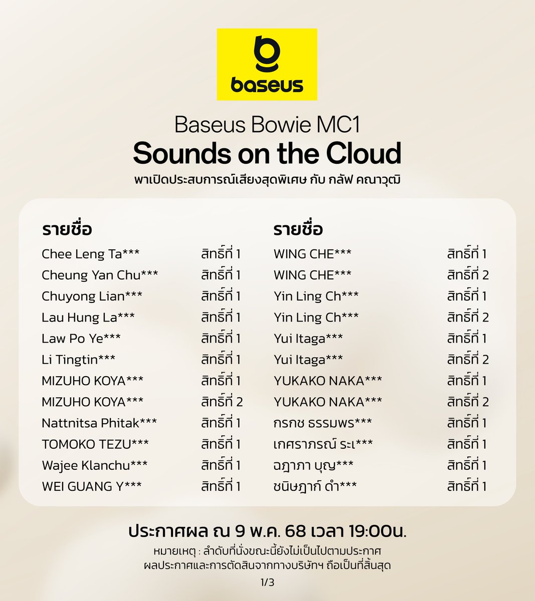 BaseusThailand's tweet photo. ขอแสดงความยินดีกับผู้โชคดีทั้ง 50 ท่านนะคะ
และรายชื่อสำรองอีก 10 ท่าน
.
เตรียมรับโมเมนต์สุดประทับใจที่งาน Sounds on the Cloud เปิดประสบการณ์กับ คุณกลัฟ คณาวุฒิ ไตรพิพัฒนพงษ์
.
วันที่ 13 พ.ค. 68 │ Glowfish (Sathorn) อาคาร Satorn Thani II ชั้น 2
เริ่มลงทะเบียนตั้งแต่ 15.00 - 15.30 น.
*ลำดับที่นั่งจะกำหนดตามลำดับการลงทะเบียน ผู้ที่ลงทะเบียนก่อนจะได้รับสิทธิ์ก่อน
#เบซุส
#หูฟังBaseusMC1
#นุ่มเบาสบายฟังเพลินทั้งวัน
#MC1SoundsontheCloud