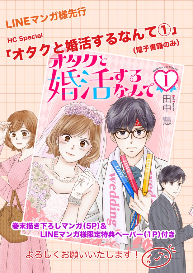 【お知らせ】電子コミックス『オタクと婚活するなんて』第1巻が本日よりLINEマンガさん先行で配信開始です🩷🩵巻末描き下ろしマンガ(5P)&amp;LINEマンガさん限定ペーパー(1P)付きです☺️どうぞよろしくお願いします！(LINEマンガさん以外の電子書店様からも来月配信予定です)

app-manga.line.me/app/periodic/S…
