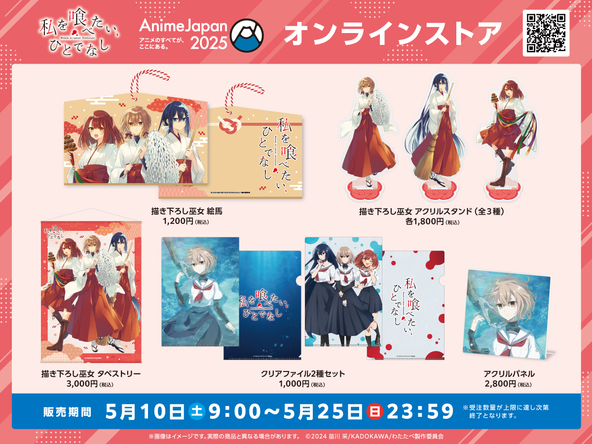 聖地限定 品薄 アクスタ&クリアファイル 私を喰べたい、ひとでなし 聖地限定 品薄 アクスタ&クリアファイル 私を喰べたい、ひとでなし