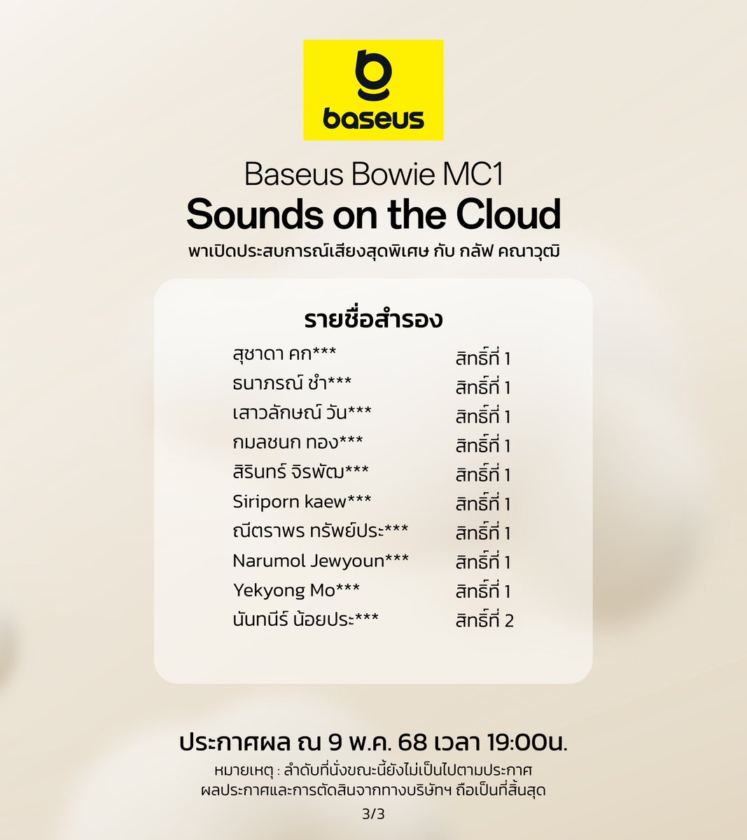 BaseusThailand's tweet photo. ขอแสดงความยินดีกับผู้โชคดีทั้ง 50 ท่านนะคะ
และรายชื่อสำรองอีก 10 ท่าน
.
เตรียมรับโมเมนต์สุดประทับใจที่งาน Sounds on the Cloud เปิดประสบการณ์กับ คุณกลัฟ คณาวุฒิ ไตรพิพัฒนพงษ์
.
วันที่ 13 พ.ค. 68 │ Glowfish (Sathorn) อาคาร Satorn Thani II ชั้น 2
เริ่มลงทะเบียนตั้งแต่ 15.00 - 15.30 น.
*ลำดับที่นั่งจะกำหนดตามลำดับการลงทะเบียน ผู้ที่ลงทะเบียนก่อนจะได้รับสิทธิ์ก่อน
#เบซุส
#หูฟังBaseusMC1
#นุ่มเบาสบายฟังเพลินทั้งวัน
#MC1SoundsontheCloud