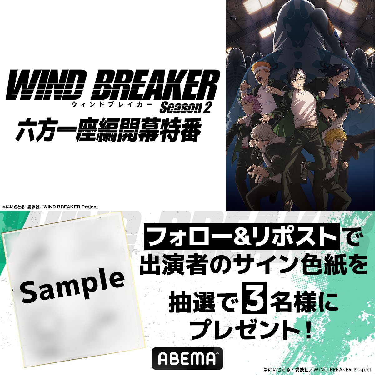 Anime_ABEMA's tweet photo. ◤◢◤このあと20時30分から独占放送！ ◥◣◥

／
　TVアニメ「WIND BREAKER Season 2」
　六方一座編開幕特番
＼

特番放送記念！
キャストのサイン色紙を抽選で3名様にプレゼント🎁

応募方法は🔻
① @Anime_ABEMA &amp; @winbre_sakura をフォロー
②この投稿をリポスト
〆5/17(土)23:59

#ウィンブレ