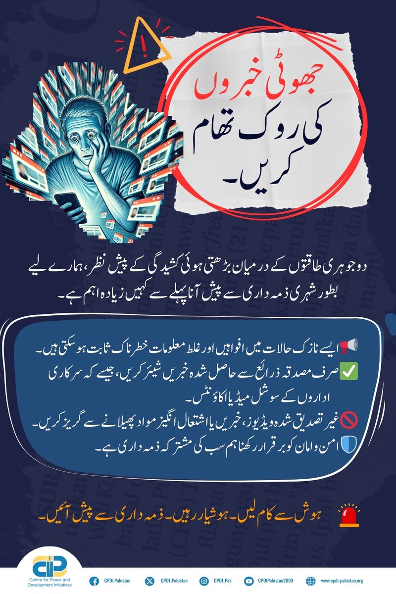جھوٹی خبروں کی روک تھام کریں.

دو جوہری طاقتوں کے درمیان بڑھتی ہوئی کشیدگی کے پیش نظر، ہمارے لیے بطور شہری ذمہ داری سے پیش آنا پہلے سے کہیں زیادہ اہم ہے۔

✅ایسے نازک حالات میں افواہیں اور غلط معلومات خطرناک ثابت ہو سکتی ہیں۔
✅صرف مصدقہ ذرائع سے حاصل شدہ خبریں شیئر کریں، جیسے کہ