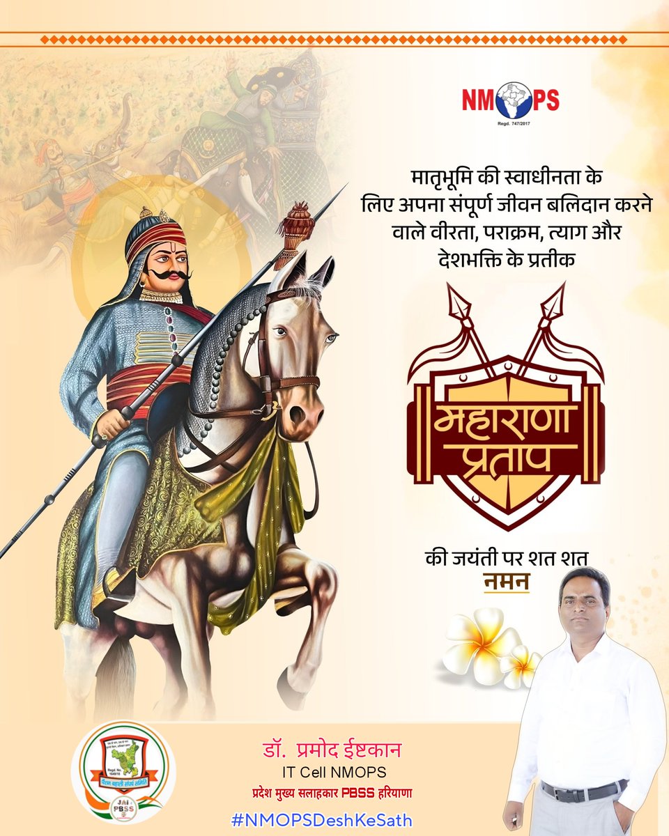 𝔻𝕣. ℙ𝕒𝕣𝕞𝕠𝕕 𝔼𝕤𝕥𝕜𝕒𝕟 (@parmodestkan) on Twitter photo दे दूं अकबर मेवाड़ तुझे
हरगिज़ मुझको स्वीकार नहीं
जो शीश झुका दे राणा का
ऐसी कोई तलवार नहीं
अद्भुत शौर्य,अदम्य साहस एवं दृढ़ संकल्प के प्रतीक वीर शिरोमणि महाराणा प्रताप की जयंती पर उन्हें सादर नमन🙏
<a href="/IT_Cell_PBSS/">𝐈𝐓 𝐂𝐞𝐥𝐥 𝐏𝐁𝐒𝐒 𝐇𝐑</a> <a href="/PBSS_NMOPS_HR/">पेंशन बहाली संघर्ष समिति, हरियाणा { PBSS-NMOPS }</a> <a href="/MRJPS_/">महाराष्ट्र राज्य जुनी पेंशन संघटना</a> <a href="/atewaup/">ATEWA UP</a> <a href="/NPSEAHPOFFICIAL/">New Pension Scheme Employees Association HP</a> <a href="/NmopsInd/">NMOPS - National Movement For Old Pension Scheme</a> दे दूं अकबर मेवाड़ तुझे
हरगिज़ मुझको स्वीकार नहीं
जो शीश झुका दे राणा का
ऐसी कोई तलवार नहीं
अद्भुत शौर्य,अदम्य साहस एवं दृढ़ संकल्प के प्रतीक वीर शिरोमणि महाराणा प्रताप की जयंती पर उन्हें सादर नमन🙏
<a href="/IT_Cell_PBSS/">𝐈𝐓 𝐂𝐞𝐥𝐥 𝐏𝐁𝐒𝐒 𝐇𝐑</a> <a href="/PBSS_NMOPS_HR/">पेंशन बहाली संघर्ष समिति, हरियाणा { PBSS-NMOPS }</a> <a href="/MRJPS_/">महाराष्ट्र राज्य जुनी पेंशन संघटना</a> <a href="/atewaup/">ATEWA UP</a> <a href="/NPSEAHPOFFICIAL/">New Pension Scheme Employees Association HP</a> <a href="/NmopsInd/">NMOPS - National Movement For Old Pension Scheme</a>