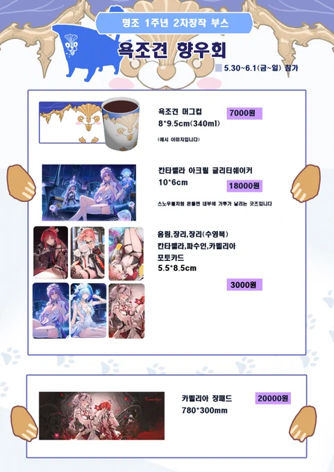 명조 1주년 2차창작 행사 '띵조페스티벌'에 5.30(금)~6.1(일) 까지 참여하는 39번 부스 '욕조견 향우회'부스의 인포입니다.
선입금 윗치폼은 5.9~5.16일 까지 운영하니 많은 관심부탁드립니다.  https://t.co/zRBb7bKhRW 