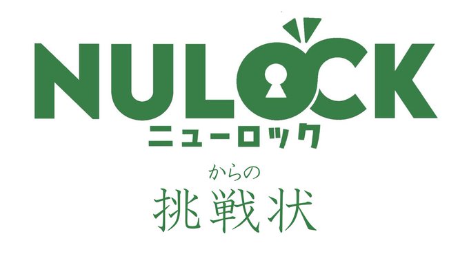 NULOCKからの挑戦状