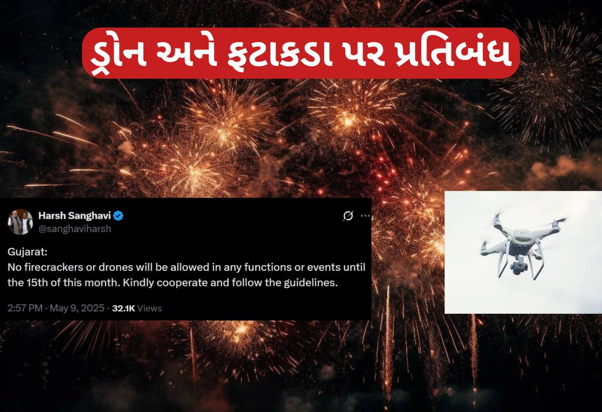 BenefitNews24's tweet image. ગુજરાતમાં ડ્રોન ઉડાડવા અને જાહેરમાં ફટાકડા ફોડવા પર 15 મે સુધી પ્રતિબંધ

benefitnews.in/gujarati/gujar…

#Gujarat #DroneBan #FirecrackerBan #PublicSafety #HarshSanghavi #HomeDepartment #IndiaPakistanTension #OperationSindoor #BorderSecurity #KutchAlert #BanaskanthaSecurity…
