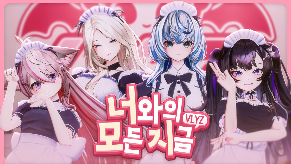 😍VLYZ - 너와의 모든 지금 COVER
FULL 3d unreal MV

#재쓰비 #너와의모든지금 #cover #vlyz #Vtuber

youtu.be/-iB_IhLHWw4?si…