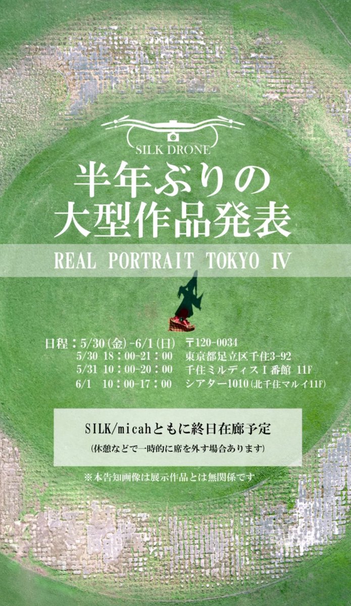 SILK_DRONE's tweet photo. 【お知らせ】
皆様お待たせいたしました。
この度【リアポ東京】では全く違うアプローチで大型新作を東京・北千住の大型写真展で発表します！！！

SILK DRONEの世界観を楽しんでいただくのに必要な場所は、スマホの中ではなくギャラリーです。
新たな「まだ見たことのない世界」を心ゆくまでお楽しみ頂けるよう準備しております。

皆様ぜひご予定くださいませ。

ーーーーーーーーーーーーーーーーー
【リアルポートレートTOKYO】
日程：2025年5月30日（金）～6月1日（日）
時間：5/30 18:00-21:00
　　　5/31  10:00-20:00
　　　6/1 　10:00-17:00
在廊：全日在廊（休憩等で抜ける場合はあります）
場所：シアター1010（北千住マルイ 11F）
住所：〒120-0034 東京都足立区千住3-92 千住ミルディス1番館11F
ーーーーーーーーーーーーーーーーー