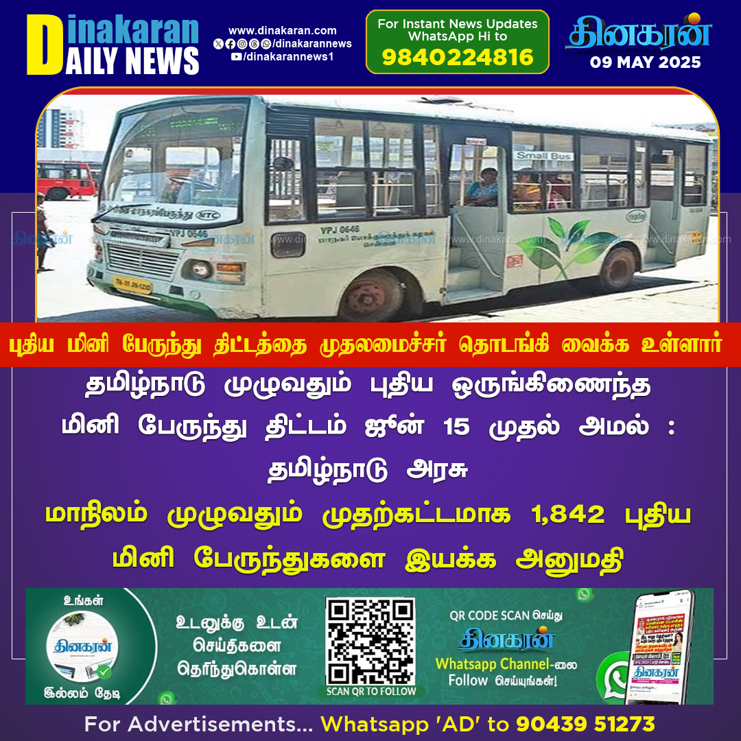 DinakaranNews's tweet image. மாநிலம் முழுவதும் முதற்கட்டமாக 1,842 புதிய மினி பேருந்துகளை இயக்க அனுமதி 
#SmallBus #TNGovt #DinakaranNews