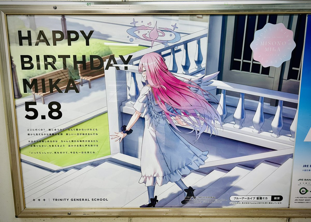 聖園ミカ　ポスター 今年も有志先生方によるミカバースデー広告を見に秋葉原駅まで来ました