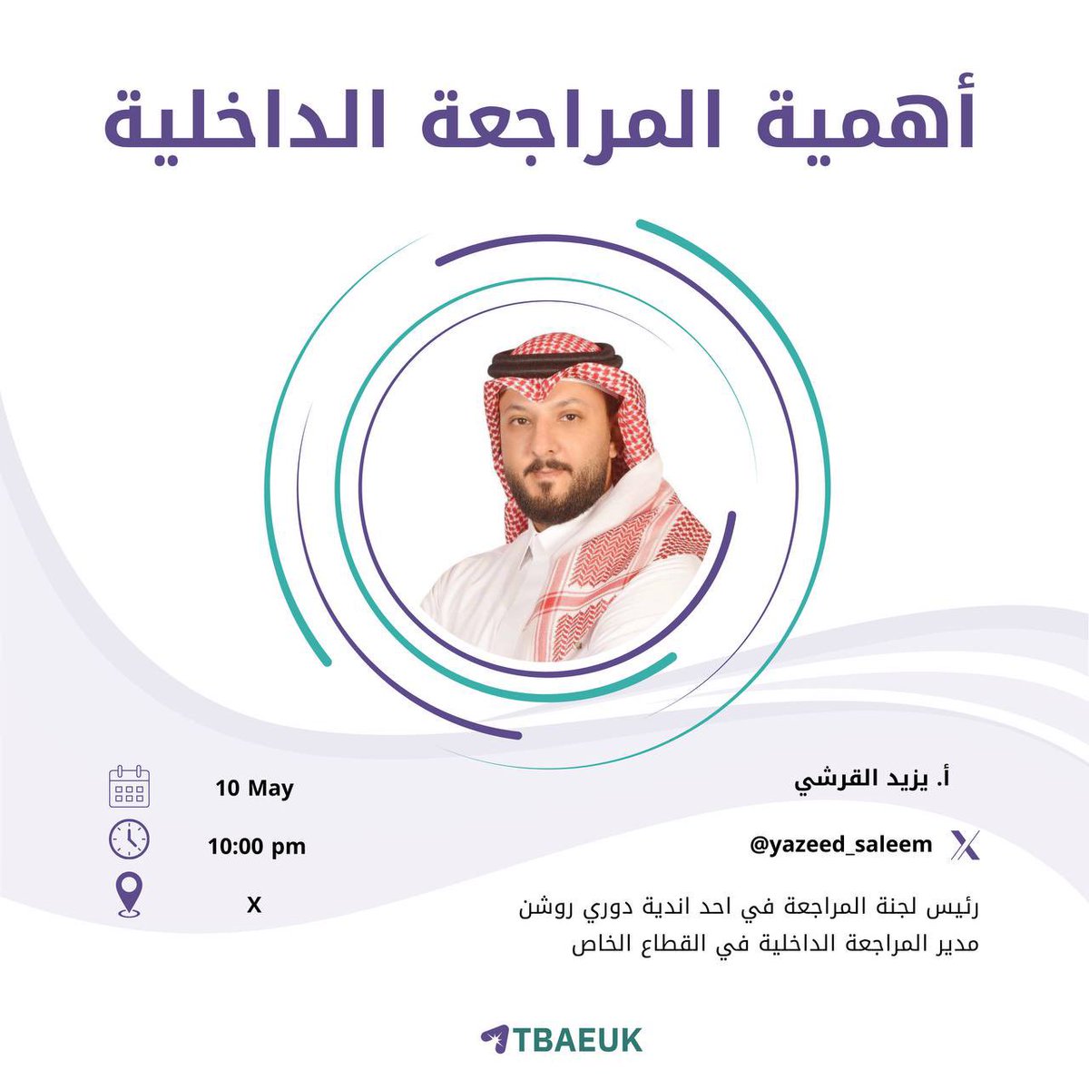 تزامنًا مع  #الشهر_العالمي_للمراجعة_الداخلية
أتبعك تسلط الضوء على أهمية المراجعة الداخلية💡
من خلال مساحة صوتية بعنوان
«أهمية المراجعة الداخلية»🎙️ 
مع أ. يزيد القرشي ‌ <a href="/yazeed_saleem/">يـزيـد القـرشي</a> 

🔗 رابط المساحة
x.com/i/spaces/1MYxN…