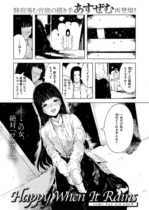 ✨本日のおすすめ✨
あすぜむ先生
《Happy When It Rains》
ゼロス #123

綺麗だけどワケアリそうな
女の子に一晩泊めてと
言われて...?💓

(1/2) 