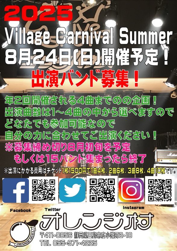 web89019725's tweet image. 先程自分の投稿見直してしたらかなり忘れてるヤツがあった。
出演バンドの募集だよ!
8月24日にビレッジカーニバルやるよ!
すでに何バンドか入っていて下手すると締切早いかも?