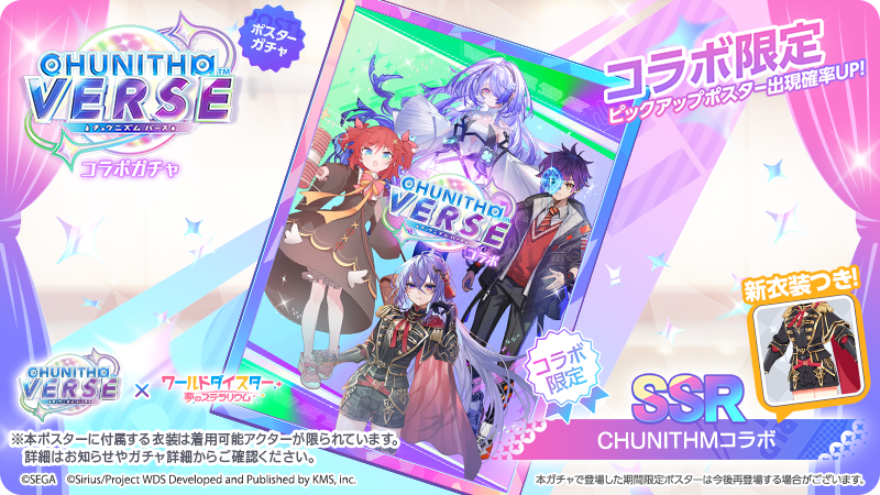 ✨新ポスター情報✨ 新SSRポスター「チュウニズムコラボ」 イベント 