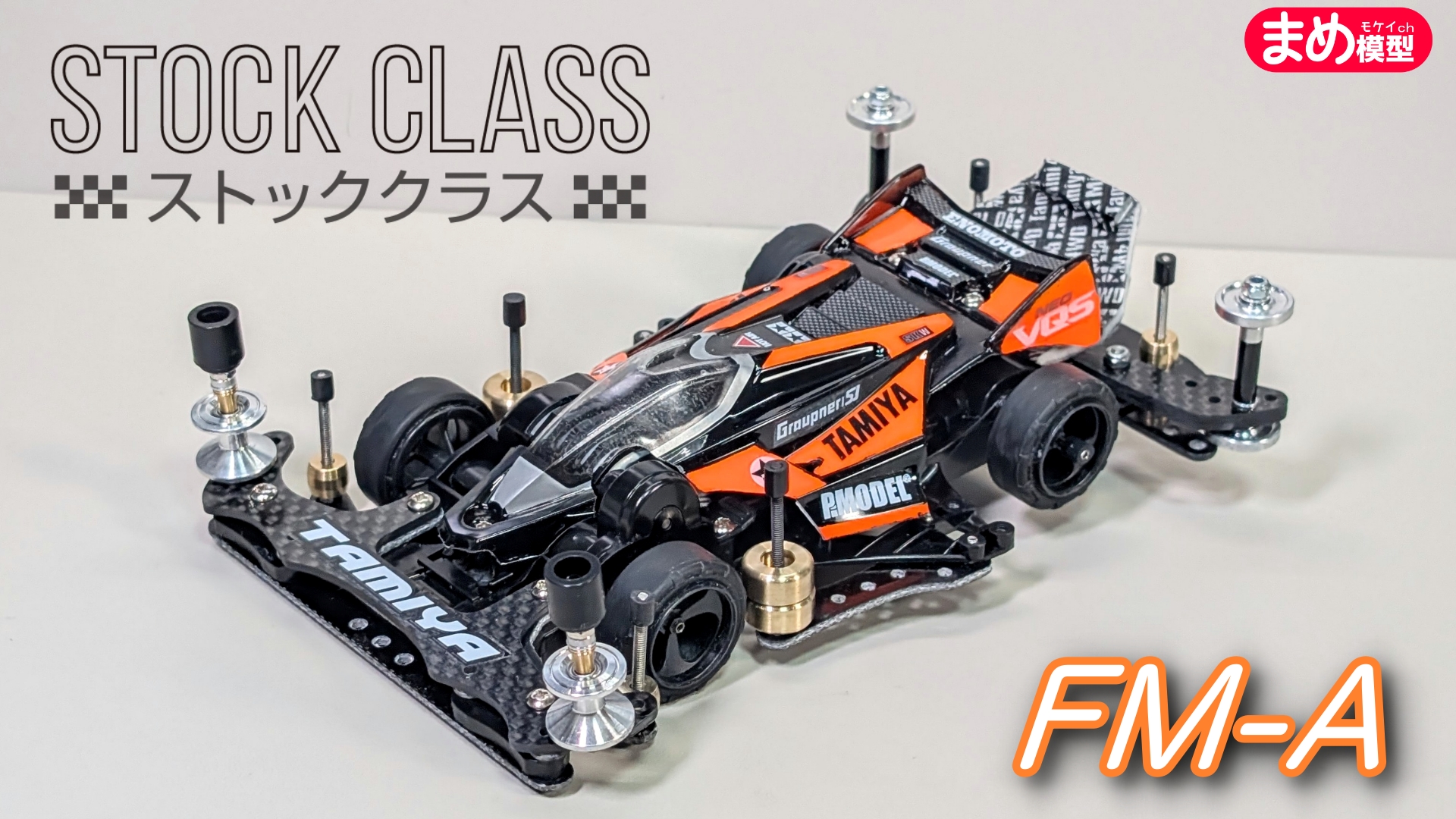 ミニ四駆 ARシャーシ ストッククラス まめ в X: „動画を更新🆙 いよいよはじまったミニ四駆新クラス