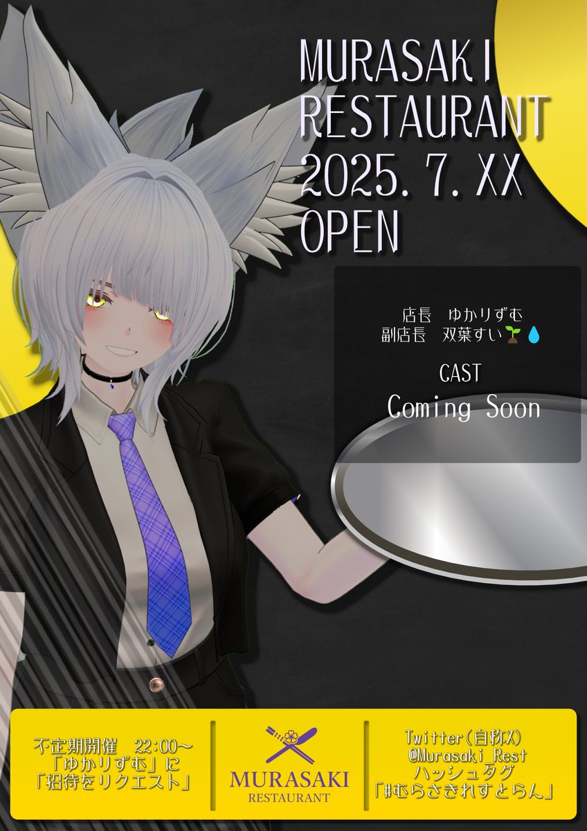 皆さま、こんばんは。 この度、当店「むらさきれすとらん（VRC接客イベント）」のポスターができたので、お披露目いたします。 キャストや日程については、決まり次第お知らせいたします。 ぜひ、続報をお待ちください！
#むらさきれすとらん