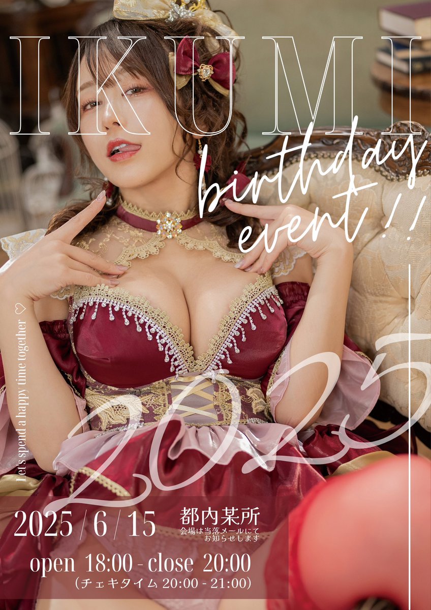 🎂いくみ生誕2025🎂

6/15(日)に開催します🎉
トークにゲームに撮影に！皆で一緒に楽しめることいーっぱい用意するぞ✨
今年の誕生日も会えたら嬉しいです☺️❤️
限定特典もグッズも！準備頑張るので楽しみにしててね💪🔥

⬇️チケット・詳細
(受付期間5/8 20:00 〜 5/17 20:00)

https://t.co/vbOfmLVt8N https://t.co/KgnWOFFVuw
