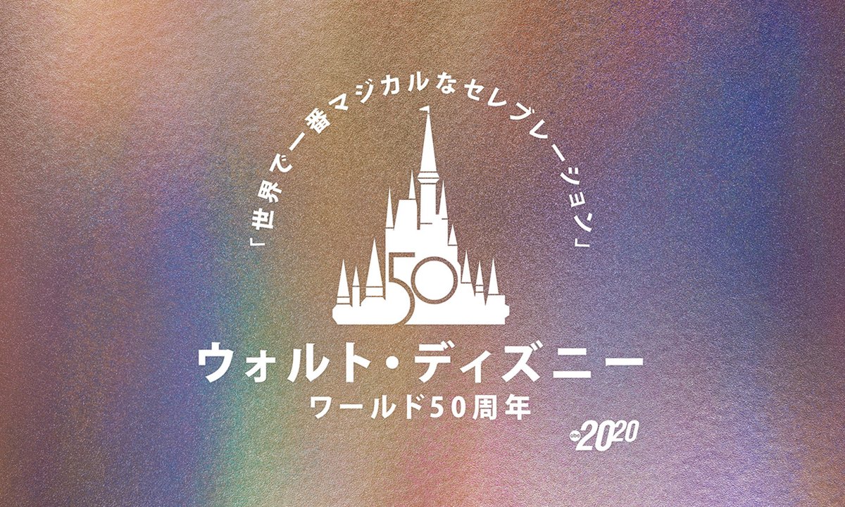 ウォルト・ディズニー・ワールド 50周年！ 「世界で一番マジカルな