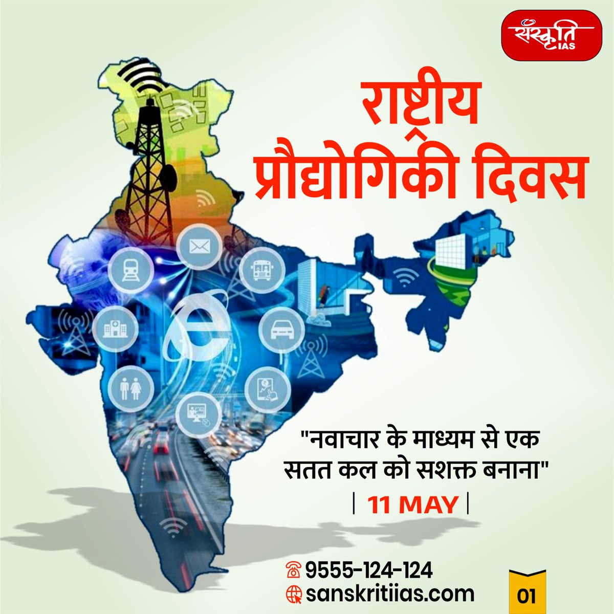 sanskritiias's tweet image. National Technology Day : राष्ट्रीय प्रौद्योगिकी दिवस

#NationalTechnologyDay #TechnologyDay2025 #TechForIndia #InnovationIndia #ScienceAndTechnology #DigitalIndia #TechRevolution #IndianInnovation #TechnologyLeadership #IAS #UPSC #CivilServices #Prelims #SanskritiIAS…