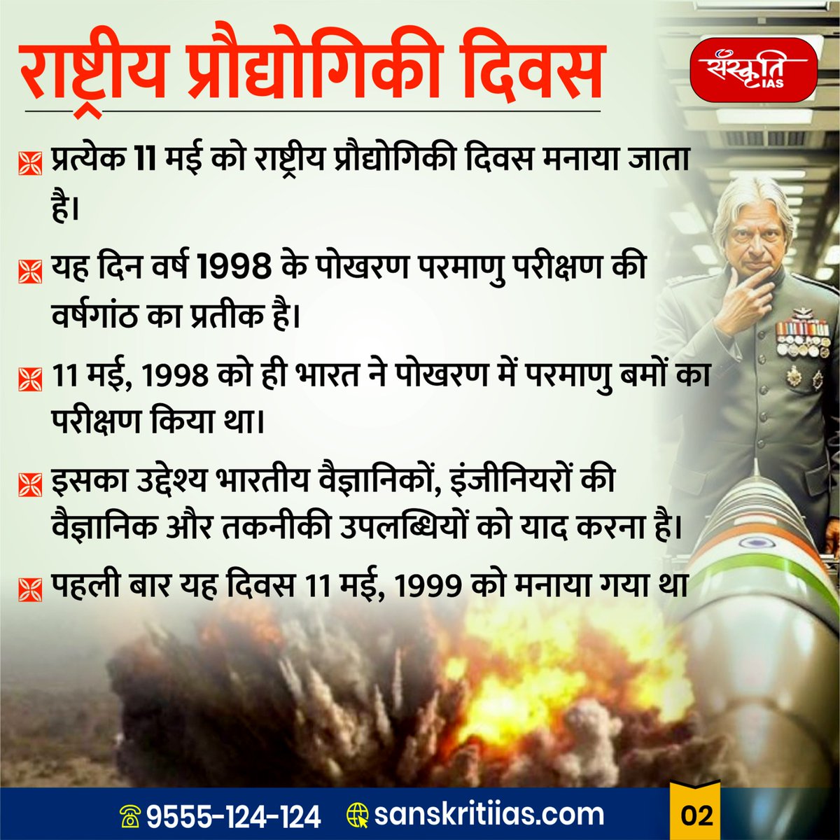 sanskritiias's tweet image. National Technology Day : राष्ट्रीय प्रौद्योगिकी दिवस

#NationalTechnologyDay #TechnologyDay2025 #TechForIndia #InnovationIndia #ScienceAndTechnology #DigitalIndia #TechRevolution #IndianInnovation #TechnologyLeadership #IAS #UPSC #CivilServices #Prelims #SanskritiIAS…