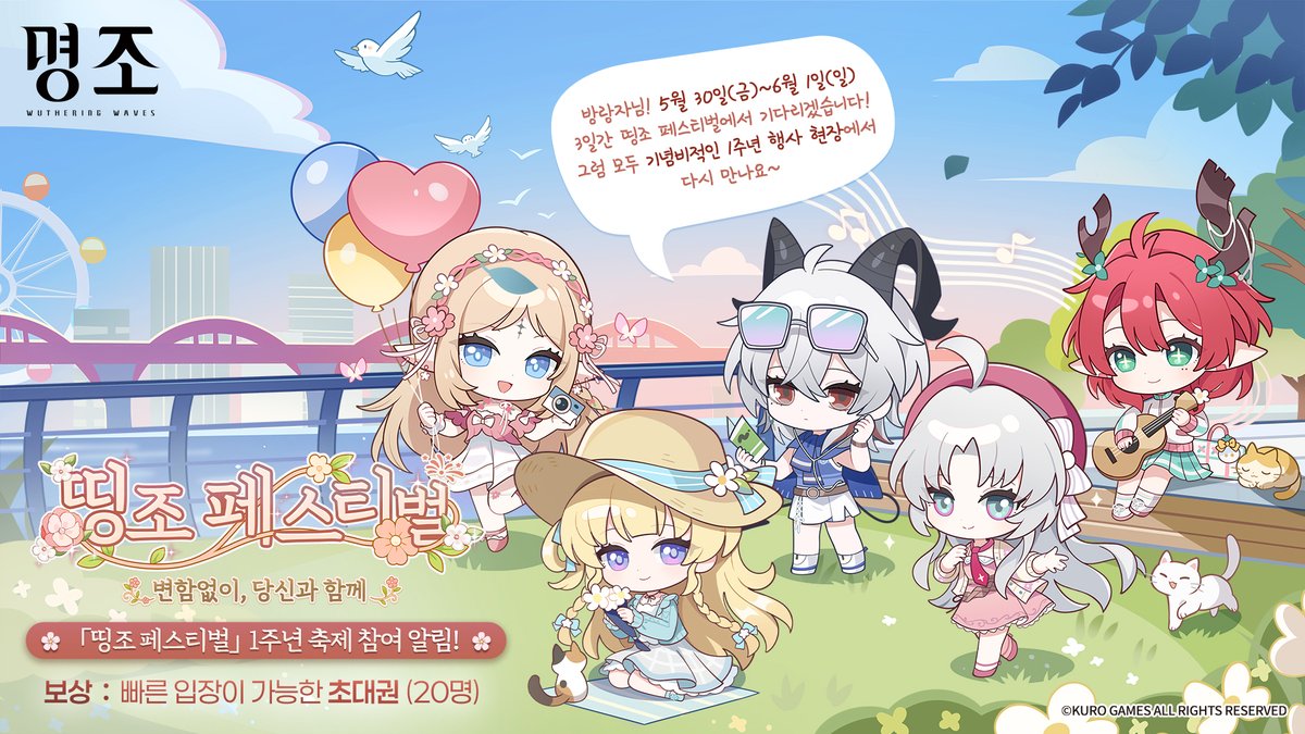 🎈｢띵조 페스티벌: 변함없이, 당신과 함께｣ 1주년 축제 참여 알림! 재게시 이벤트

안녕하세요, 방랑자님!
5월 30일(금)부터 6월 1일(일)까지 3일간 펼쳐질 ｢띵조 페스티벌: 변함없이, 당신과 함께｣가 벌써 코앞까지 다가왔어요!

▼본 행사와 관련한 상세 내용은, 공식 라운지에 게시된 행사 안내