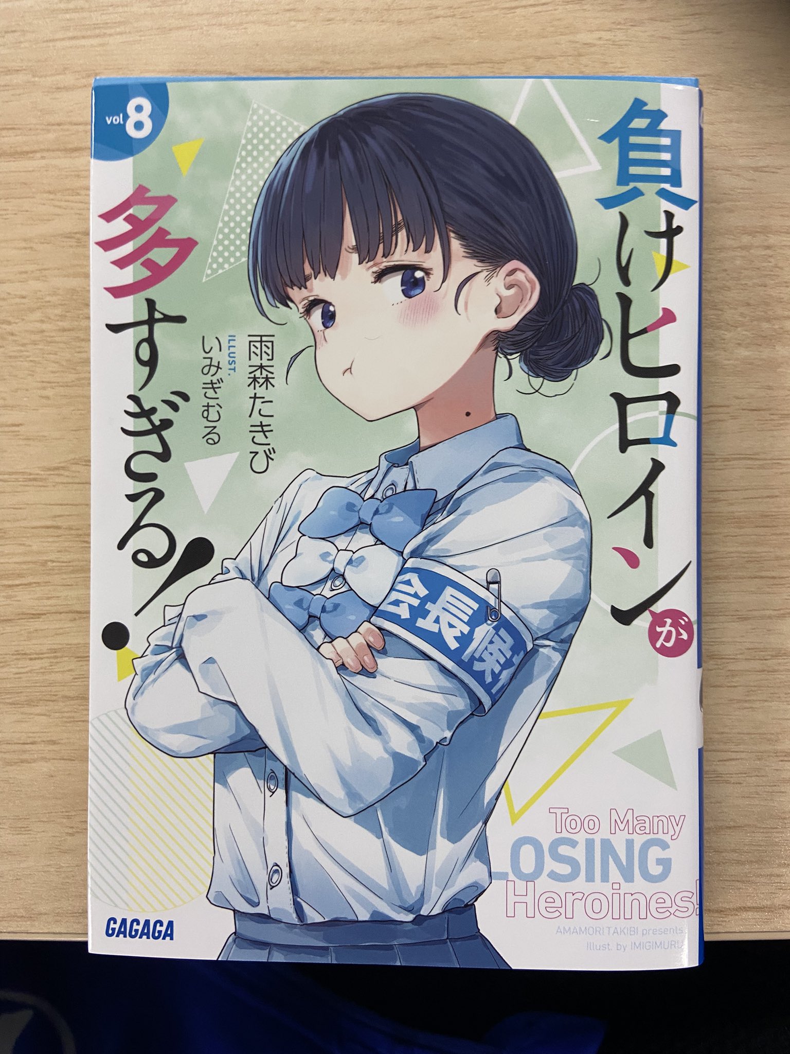負けヒロインが多すぎる！（マケイン）』原作1〜7巻