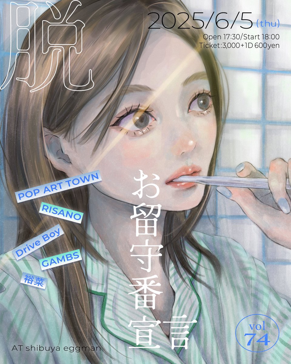 🏠追加出演者解禁🏠
 
脱・お留守番宣言 vol.74

🗓 2025.06.5(木) 
📍shibuya eggman

-ACT-
POP ART TOWN
RISANO
Drive Boy
GAMBS
 🆕裕菜

🎫TICKET
3,000(＋1D¥600)

⏰ OPEN 17:30/START 18:00
t.livepocket.jp/e/datsurusu0605

お待ちしております🪩🪩