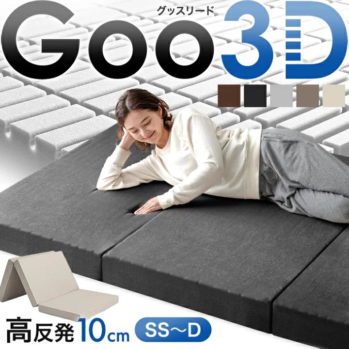 Goo3D、こ、こ、これは？？？」当社が三つ折り高反発マットレスを開発