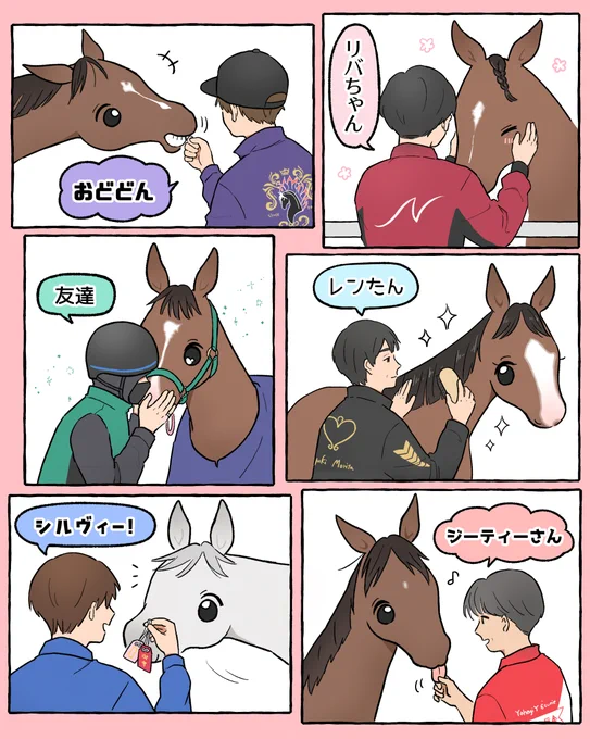 愛称いろいろ👤💬🐴 